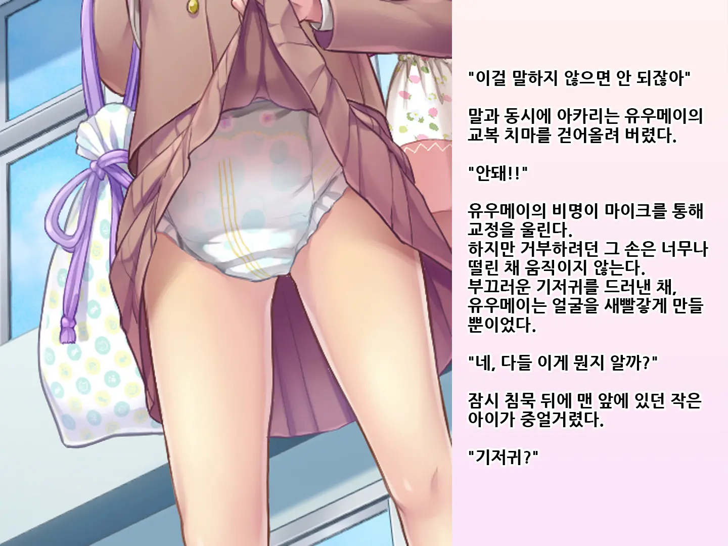 Yua-Chan Wa Eien Ni Omutsu Ga Torenai | 유아짱은 영원히 기저귀를 뗄 수 없어